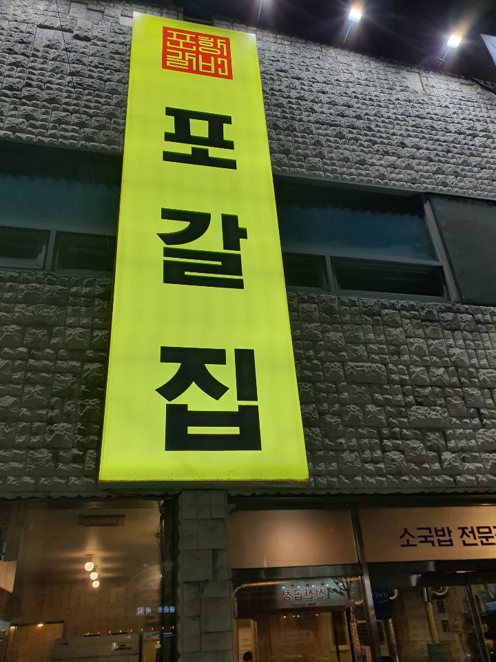  [포항맛집] 소갈비 유명한 포항영일대맛집