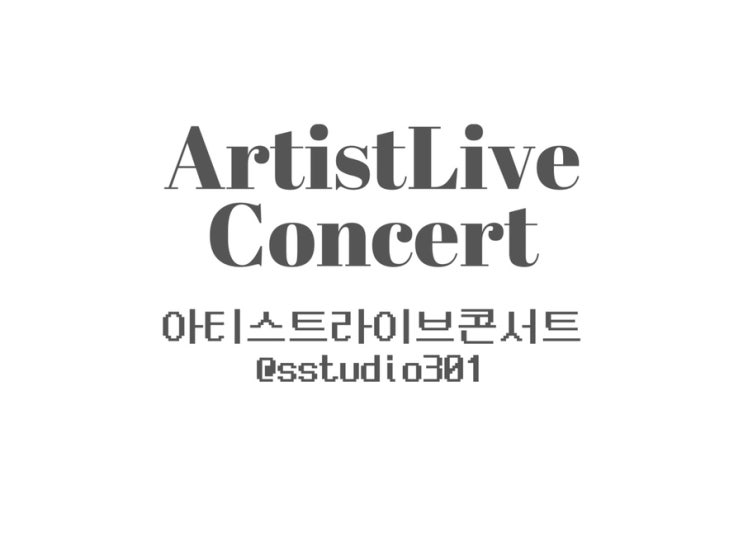  아티스트라이브 ARTISTLIVE