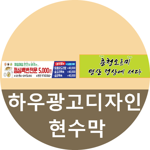  대전현수막디자인 정갈하게 만들어드립니다 그리고 세종시현수막 까지 제작해드립니다 -하우광고디자인-