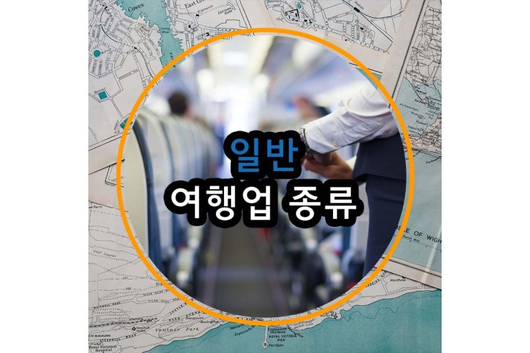  여행업의 종류, 입맛대로 고르자 난 소중하니까