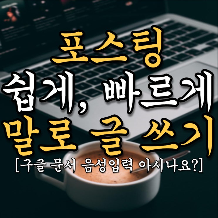 음성입력으로 블로그 글쓰기 더욱 쉽게, 빠르게 하는 방법(구글 문서에서 도구만 기억하세요!) 음성입력으로 블로그 글쓰기 더욱 쉽게, 빠르게 하는 방법(구글 문서에서 도구만 기억하세요!)