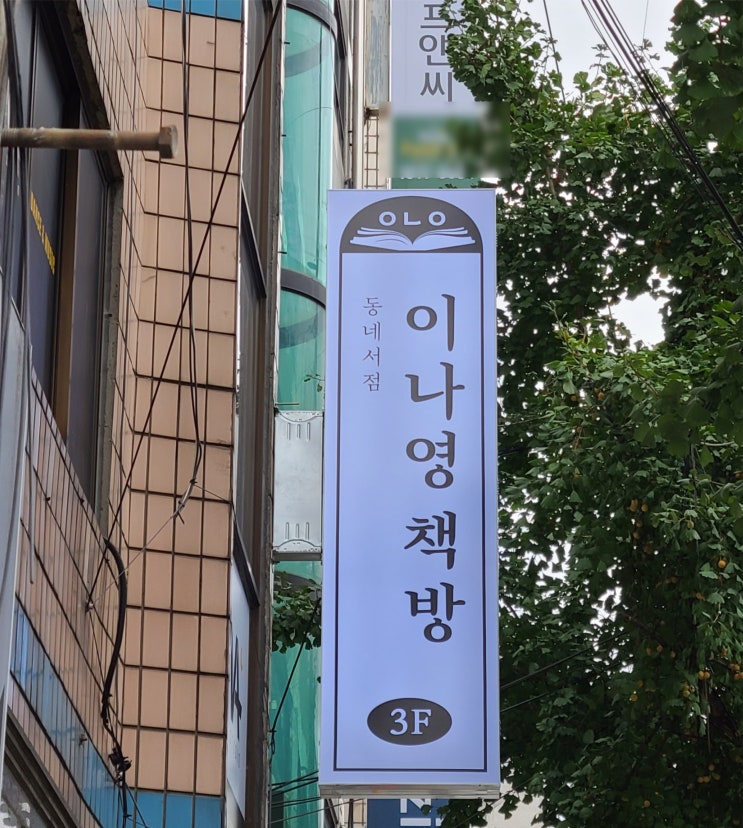  관악구 조원동 동네서점 간판 제작 시공