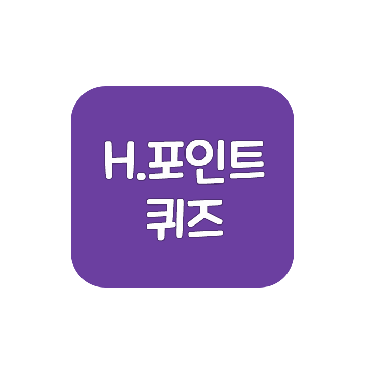  2021.12.10 H포인트 퀴즈 정답 [오늘의퀴즈]