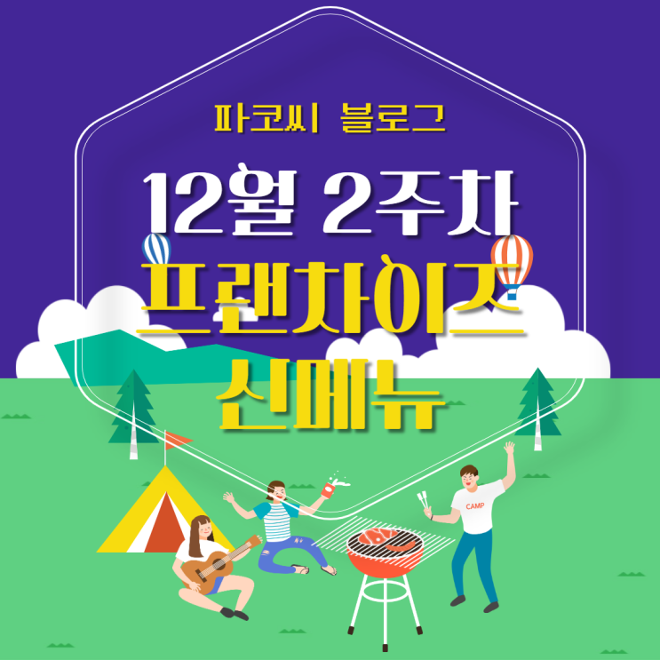 [신메뉴 소개] 12월 2주차 프랜차이즈 신메뉴 소개