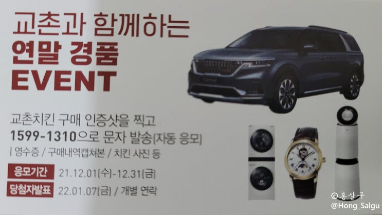  [교촌치킨] 연말 경품 이벤트/교촌가격표/메뉴