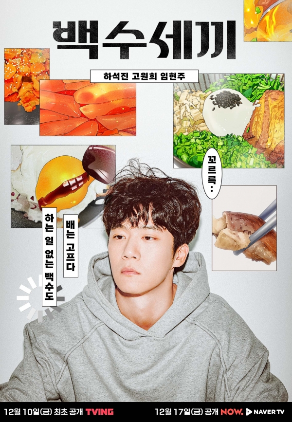  웹드라마 <백수세끼> 정보, 리뷰 | #7년 사귄 여자친구와의 이별 | 하석진, 임현주, 고원희 | 플레이리스트 웹드
