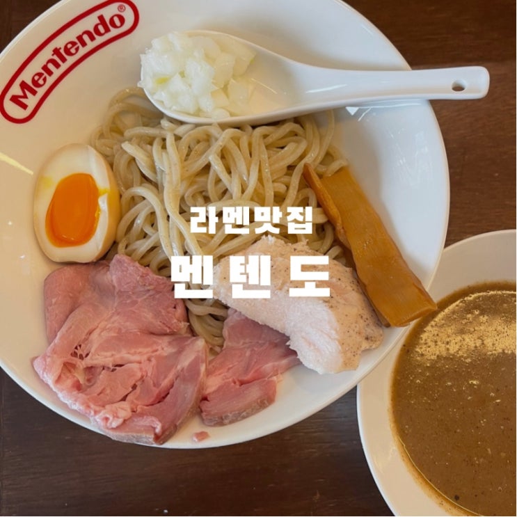  셀럽들이 인정한 왕십리 라멘맛집 멘텐도 특별했던 츠케멘 맛집