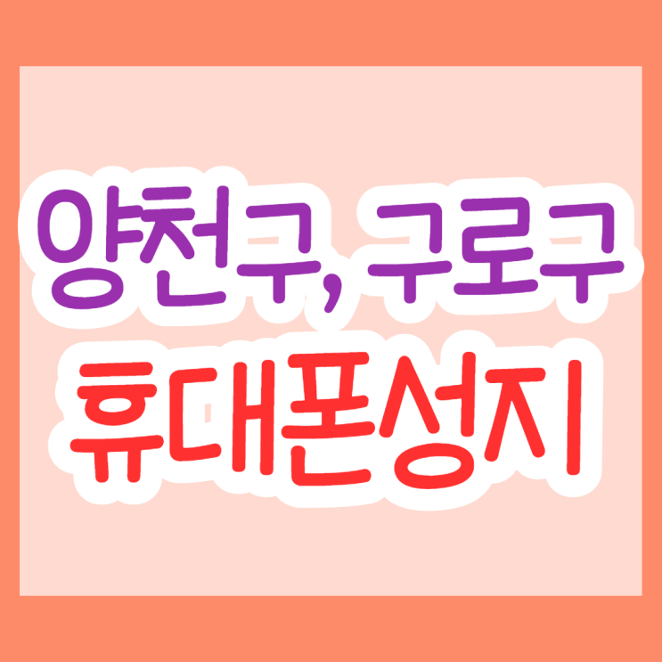  서울 양천 구로 테크노마트 휴대폰성지 특가 후기 공유