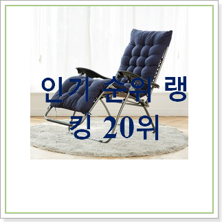  전문가추천 안락의자 상품 BEST 상품 랭킹 30위