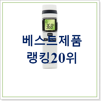  인기 비접촉식체온계 아이템 BEST 가성비 순위 30위
