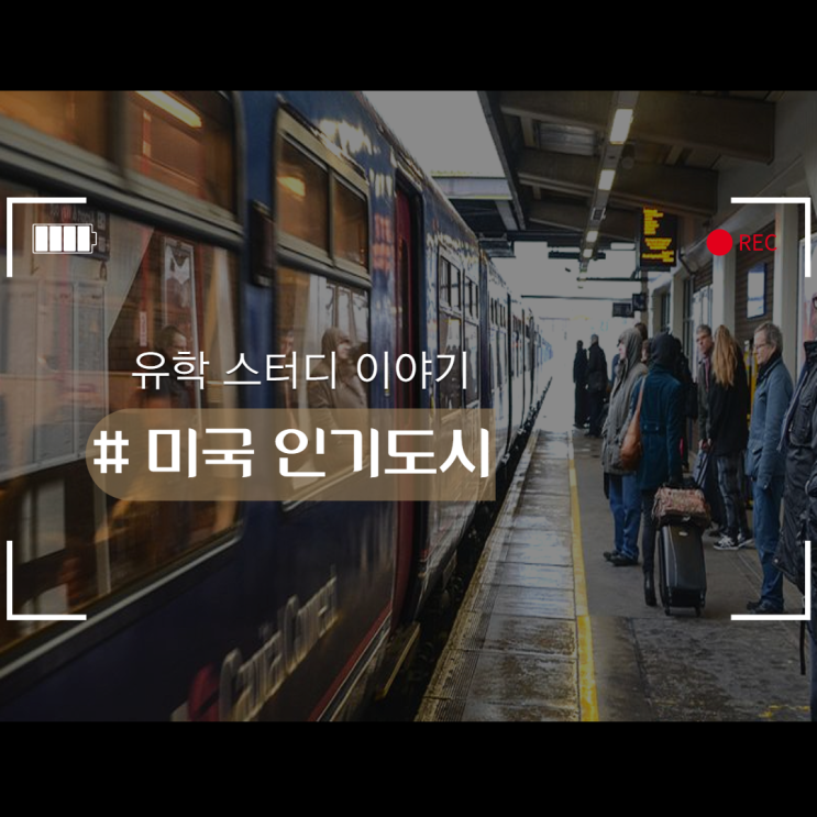  미국 인기도시에 대해 알아볼까유~?