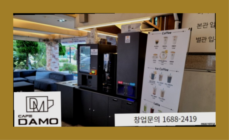  프렌차이즈창업  창업은 카페다모 대박!!!