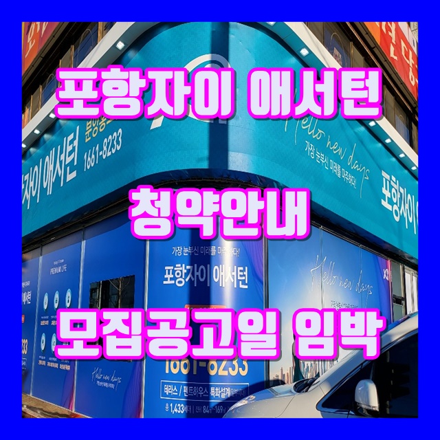 포항자이애서턴 청약안내