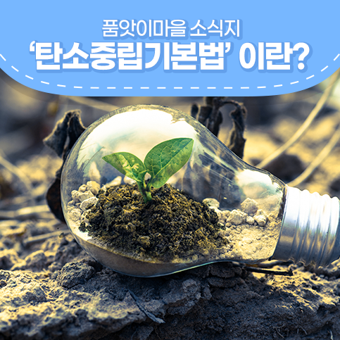  2050 탄소중립 넷제로! 탄소중립기본법과 탄소중립위원회란?
