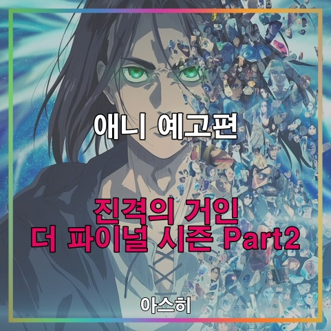 애니 예고편-진격의 거인 더 파이널 시즌 Part2(4기 2쿨)
