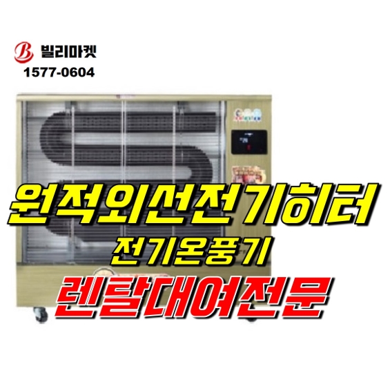  원적외선히터렌탈 전기히터렌탈 등유히터렌탈 전기돈풍기렌탈