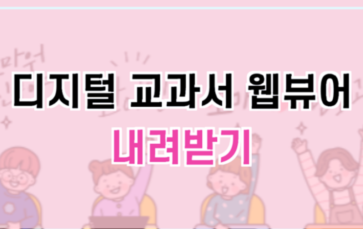  에듀넷에서 디지털 교과서 웹뷰어 받기