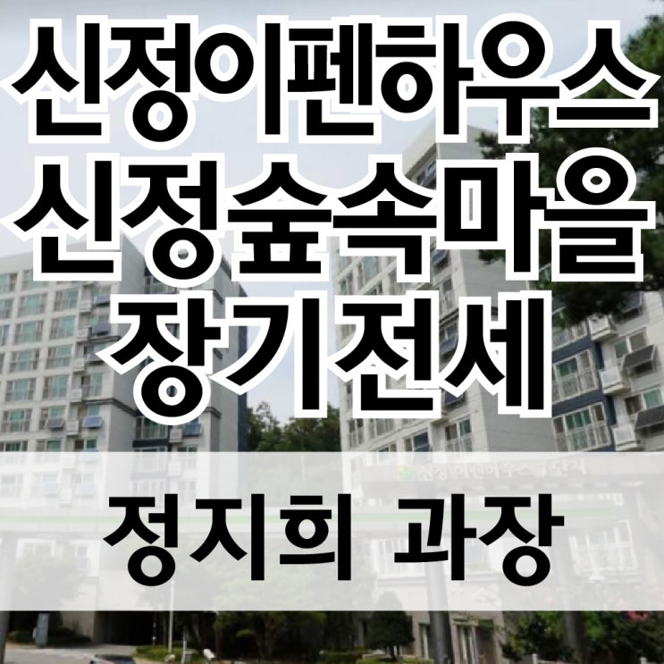  양천구 신정이펜하우스, 신정숲속마을아파트 장기전세