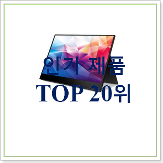  실시간 포터블모니터 목록 인기 베스트 랭킹 30위