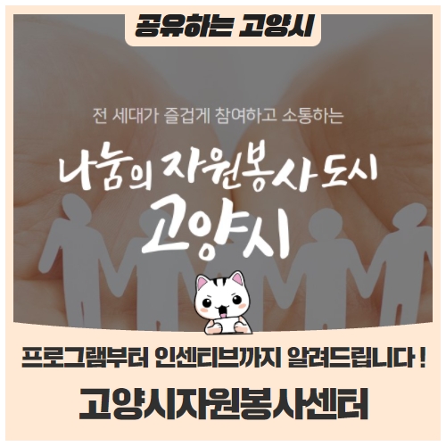 고양시자원봉사센터의 모든 것을 알려드립니다프로그램 및 인센티브 소개 고양시자원봉사센터의 모든 것을 알려드립니다프로그램 및 인센티브 소개