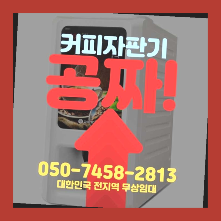  응암동 원두커피머신 서울자판기 무료 신청하는곳