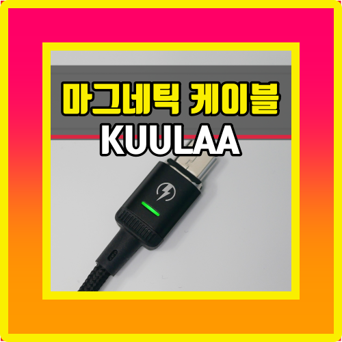  마그네틱 케이블 데이터 전송 가능한 KUULAA 사용기