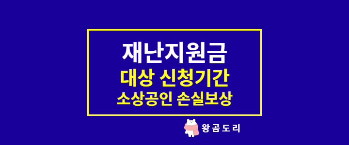  전국민 6차 재난지원금 : 대상, 신청기간, 소상공인 손실보상