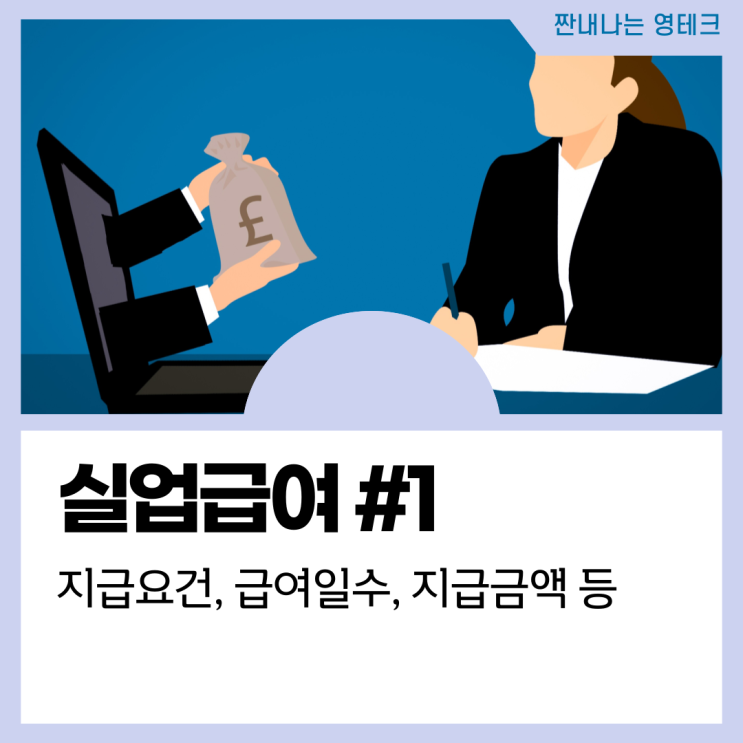 실업급여 1탄 - 수급조건, 급여일수, 지급금액(기한, 소멸, 수급 앞당기기 등)