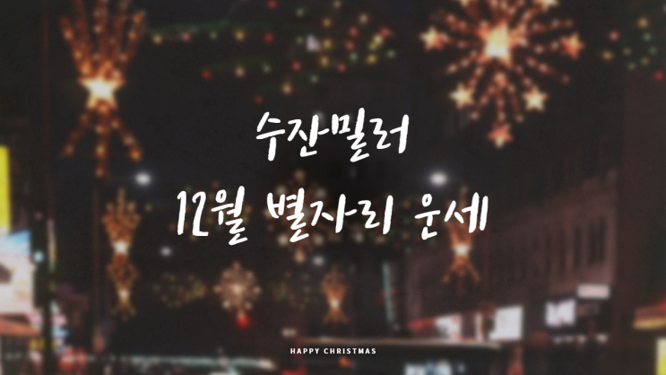  수잔밀러 12월 별자리 월간운세