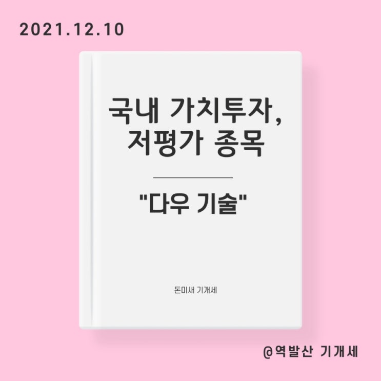  다우기술 주가 실적 배당금, 가치투자 장기투자를 위한 돈미새 대학생의 저평가 종목 추천