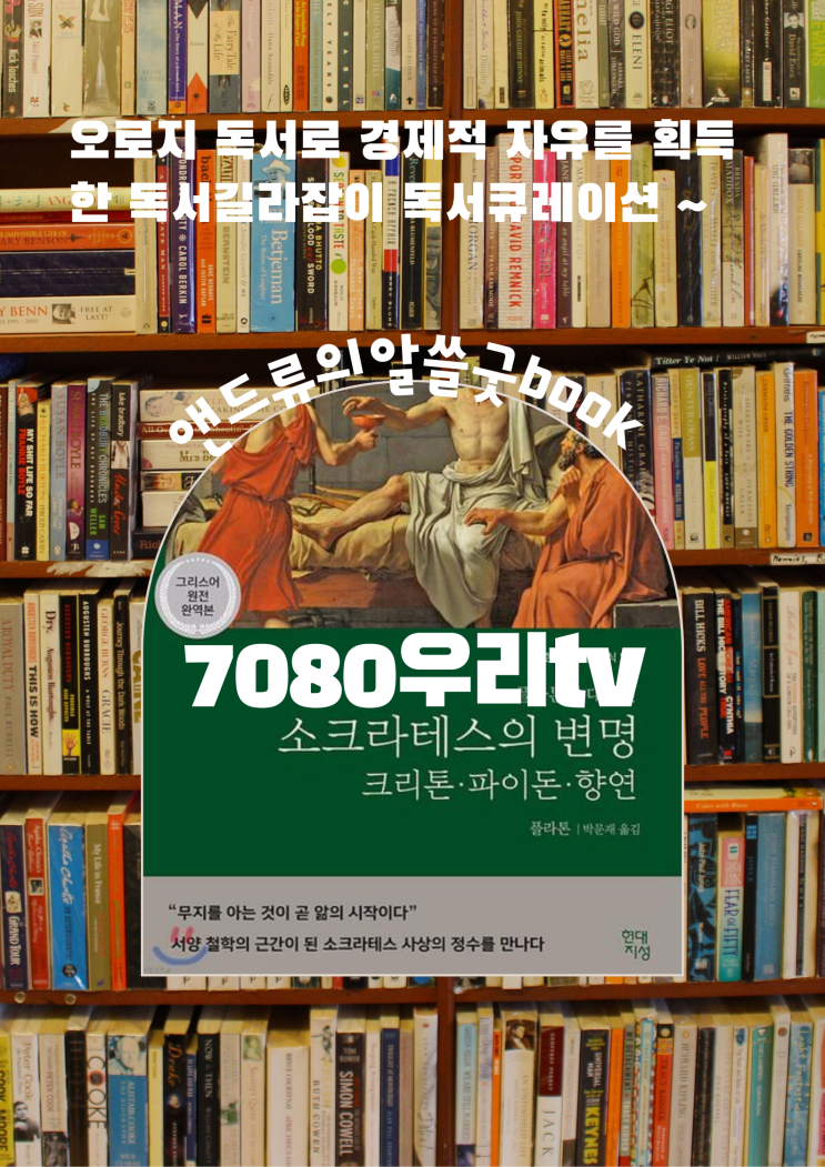  나훈아선생님은 테스 형(소크라테스를 왜 찾고 불렀을까???