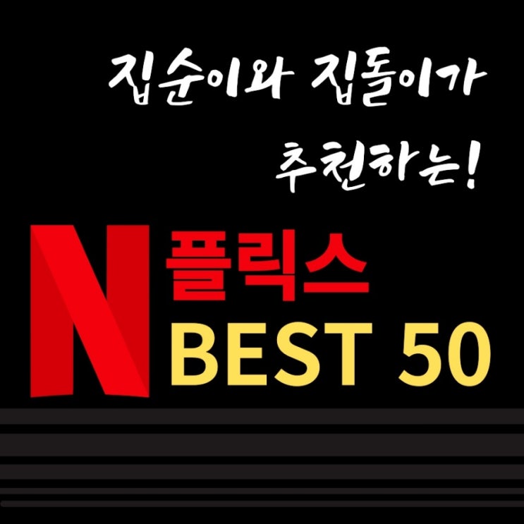  집순이와 집돌이가 추천하는 넷플릭스 베스트 50