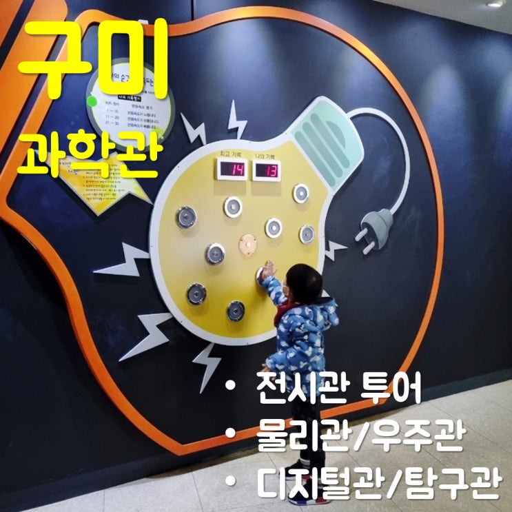  구미과학관은 아이와 과학체험하기 딱 좋은 곳