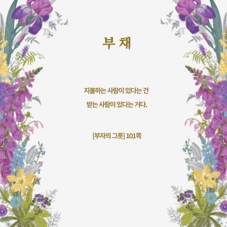 부자의그릇:부채 부자의그릇:부채
