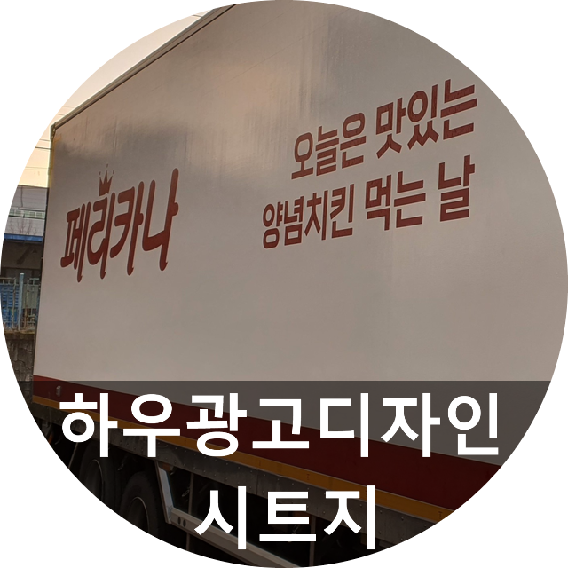  탑차랩핑 잘한다고 소문났습니다~ 대전랩핑은 하우광고디자인