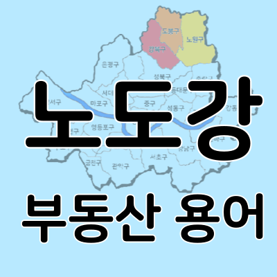 노도강 뜻 알아보기(부동산 용어 공부 feat. 금관구)