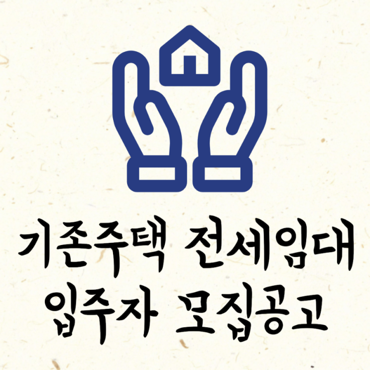  LH 수도권 전역 기존주택 전세임대 입주자 모집공고