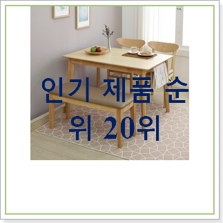  놀라운 가성비 식탁세트 아이템 베스트 상품 순위 30위