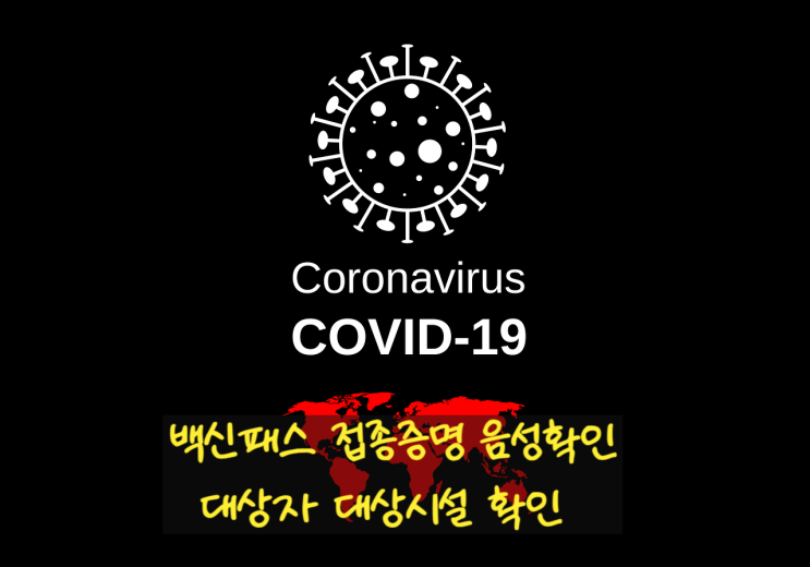  일상 회복을 위한 코로나19 백신패스 접종증명 음성확인 대상자 대상시설 확인