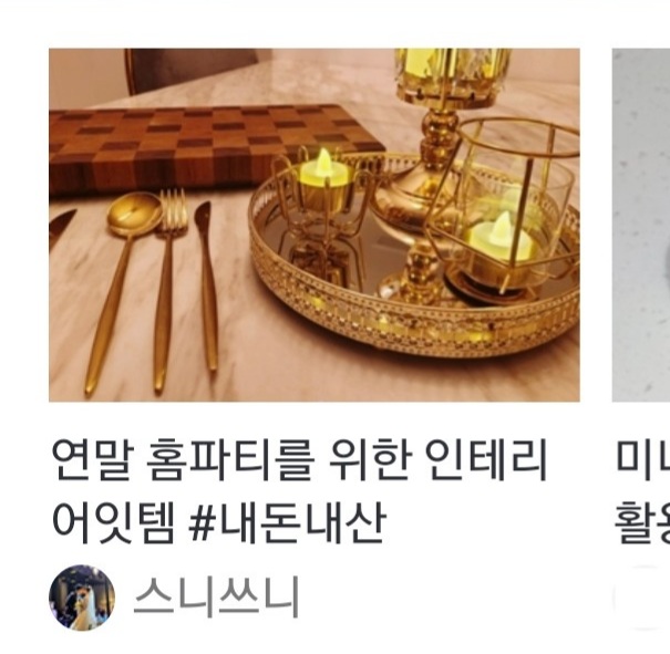  네이버 리빙 메인 등극! 오늘의 살림 연말 홈파티 인테리어잇템