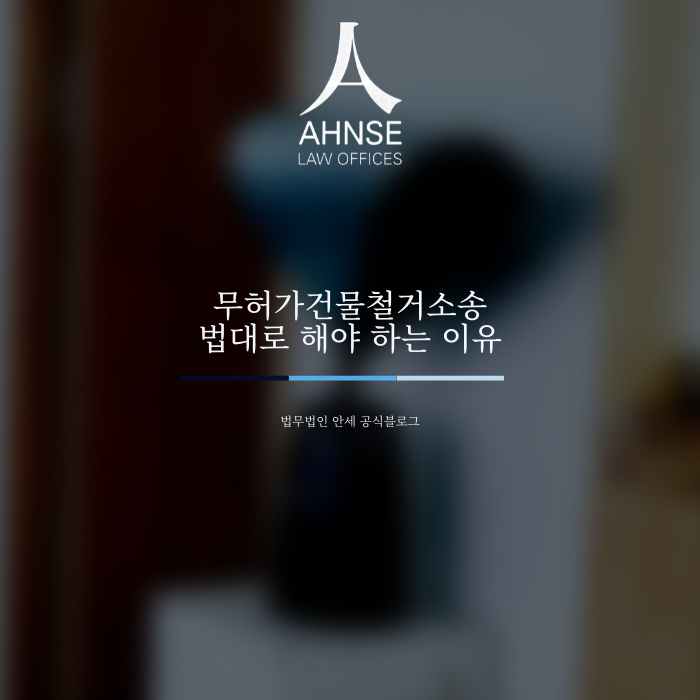  무허가건물철거소송 법대로 해야 하는 이유