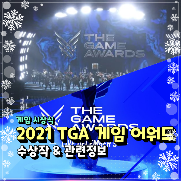  2021 더 게임 어워드 TGA 올해의 게임  잇 테이크 투 수상작 시상식 관련정보 알아보기