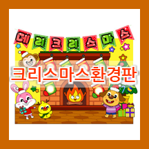  프린트하는 크리스마스 환경판 만들기 도안 