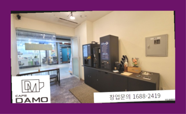  맛집프랜차이즈  창업은 카페다모 다이쏘~