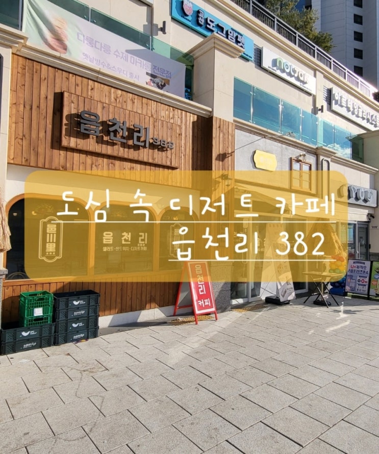  (의정부맛집-디저트카페)레트로 분위기의 도심 속 시골 '읍천리382 고산점'(주차가능)