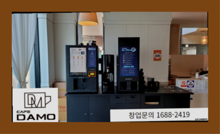  카페커피머신기  창업은 카페다모 잘오셨어요