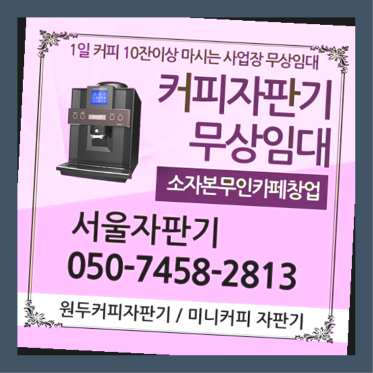 금호동2가 원두커피자판기렌탈 서울자판기 해결완료