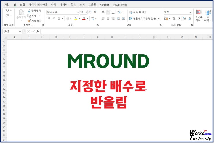  엑셀 MROUND 함수, 지정한 배수로 반올림