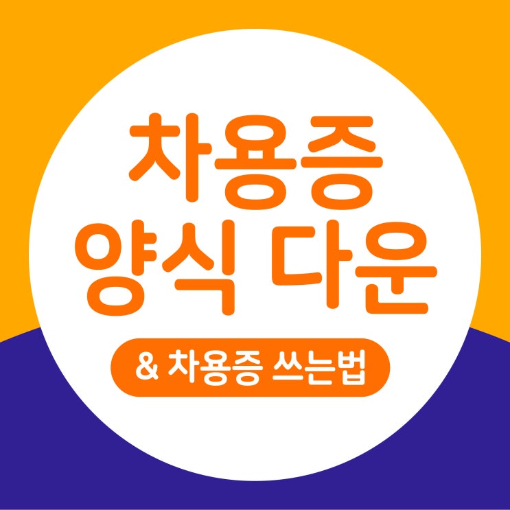  차용증 양식 다운, 차용증 쓰는법