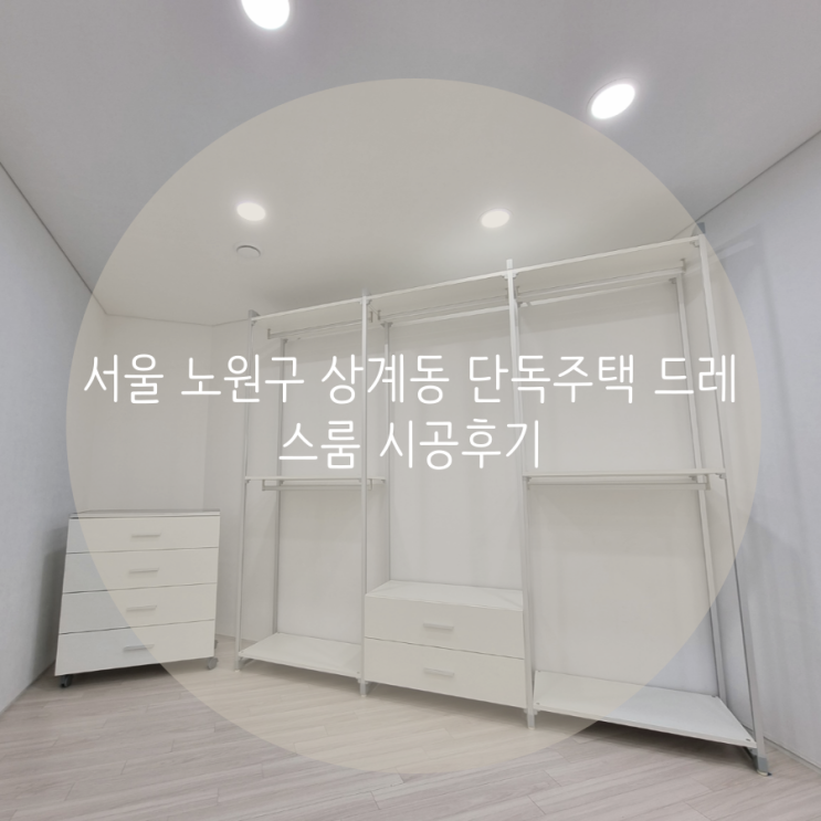 서울 노원구 상계동 단독주택 드레스룸 시공후기